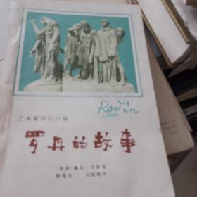 罗丹的故事