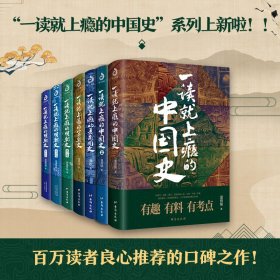 【正版】一读就上瘾的中国史系列全7册套装有趣有料有考点一读就上瘾的中国史2册+一读就上瘾的明朝史3册+一读就上瘾的宋朝史1册+夏商周史1册