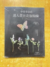 中里华奈的迷人蕾丝花饰钩编