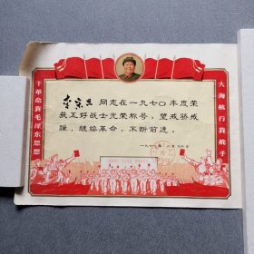 1970年五好战士喜报一张/品好详见图