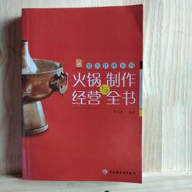 现代人·餐饮管理系列：火锅制作与经营全书