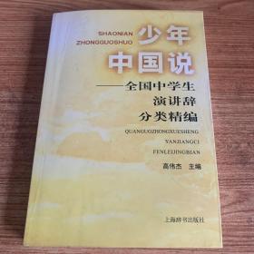 少年中国说：全国中学生演讲辞分类精编