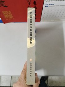 第六届全国水彩、粉画展作品集