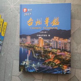 台州年鉴2017(有光盘