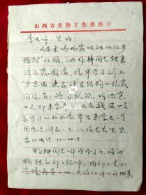 1977年孟繁兴（1936年生于北京、原山西省文物工作委员会副所长、河北省古建所所长、文物建筑保护资深专家、中国文物保护技术协会理事）给太原工学院教授李世温（钢、木结构专家，对研究、保护山西古建起到重要作用）信札2页有封，谈到应县木塔抗震性的初稿