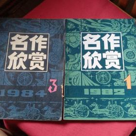 名作欣赏   82年1    84年3