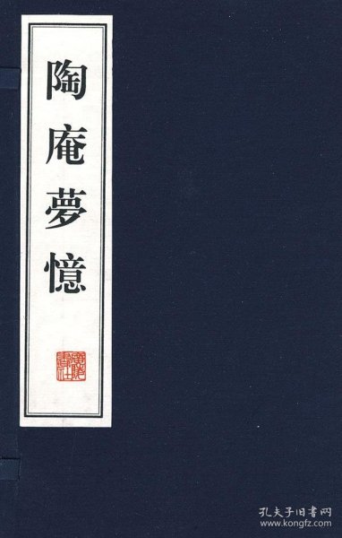 陶庵梦忆（上下）