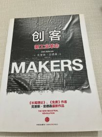 创客：新工业革命