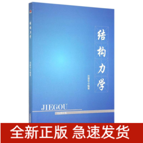 結(jié)構(gòu)力學(xué)/劉蓉華