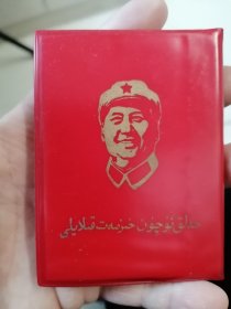 老五篇 木刻头像 维吾尔文 1968年新疆版