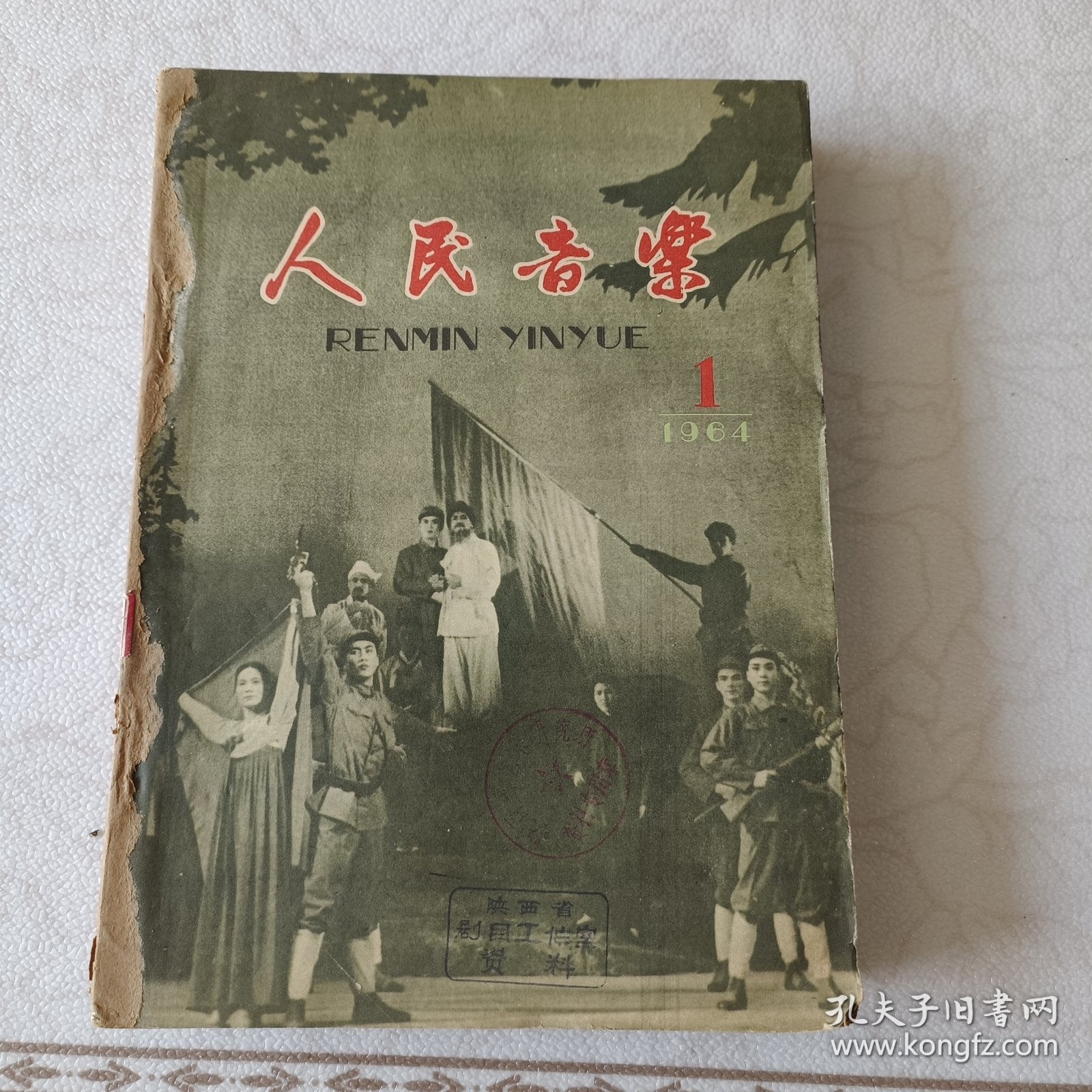 人民音乐 1964年 第1--12 期 8、9期 10、11期为两期合刊