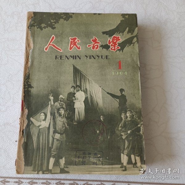 人民音乐 1964年 第1--12 期 8、9期 10、11期为两期合刊