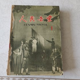 人民音乐 1964年 第1--12 期 8、9期 10、11期为两期合刊