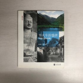 坐火车游盛唐：中国之旅私相簿