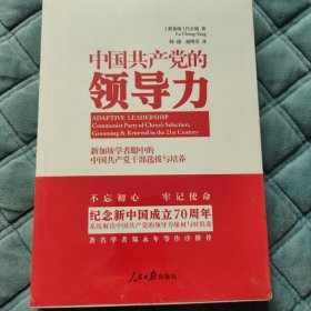 中国共产党的领导力：新加坡学者眼中的中国共产党干部选拔和培养