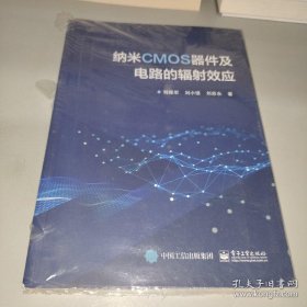 納米CMOS器件及電路的輻射效應(yīng)
