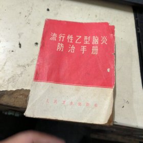 流行性乙型脑炎防治手册