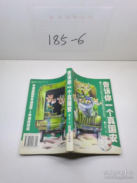 告诉你一个真国安