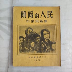 饥饿的人民 ：符罗飞画集