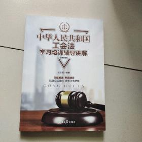 中华人民共和国工会法学习培训辅导讲解（图文版）