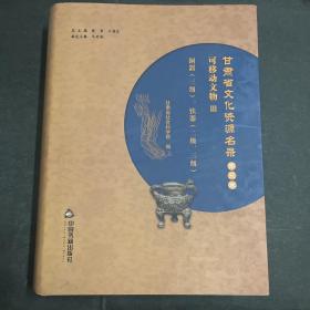 甘肃省文化资源名录（第三卷）可移动文物III
铜器三级、铁器二级三级别