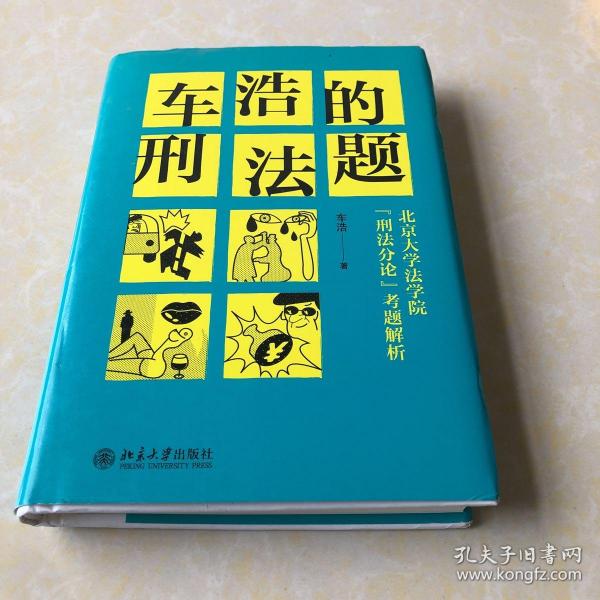 车浩的刑法题：北京大学法学院“刑法分论”考题解析