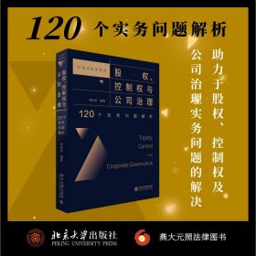 股权、控制权与公司治理：120个实务问题解析