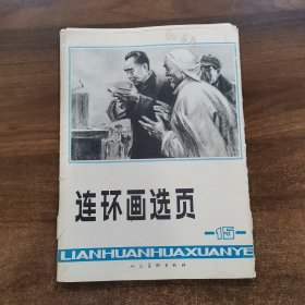 《连环画选页 15》16开活页32张