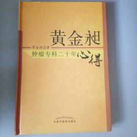 黄金昶肿瘤专科二十年心得：秘鲁名特药材鉴别与服用丛书