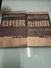 宪法学专题研究——21世纪法学研究生参考书系列