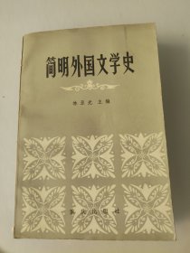 简明外国文学史