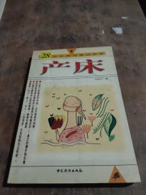 亲历产床：29位分娩母亲访谈录