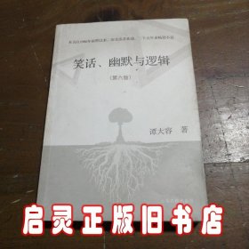 笑话、幽默与逻辑（第六版）