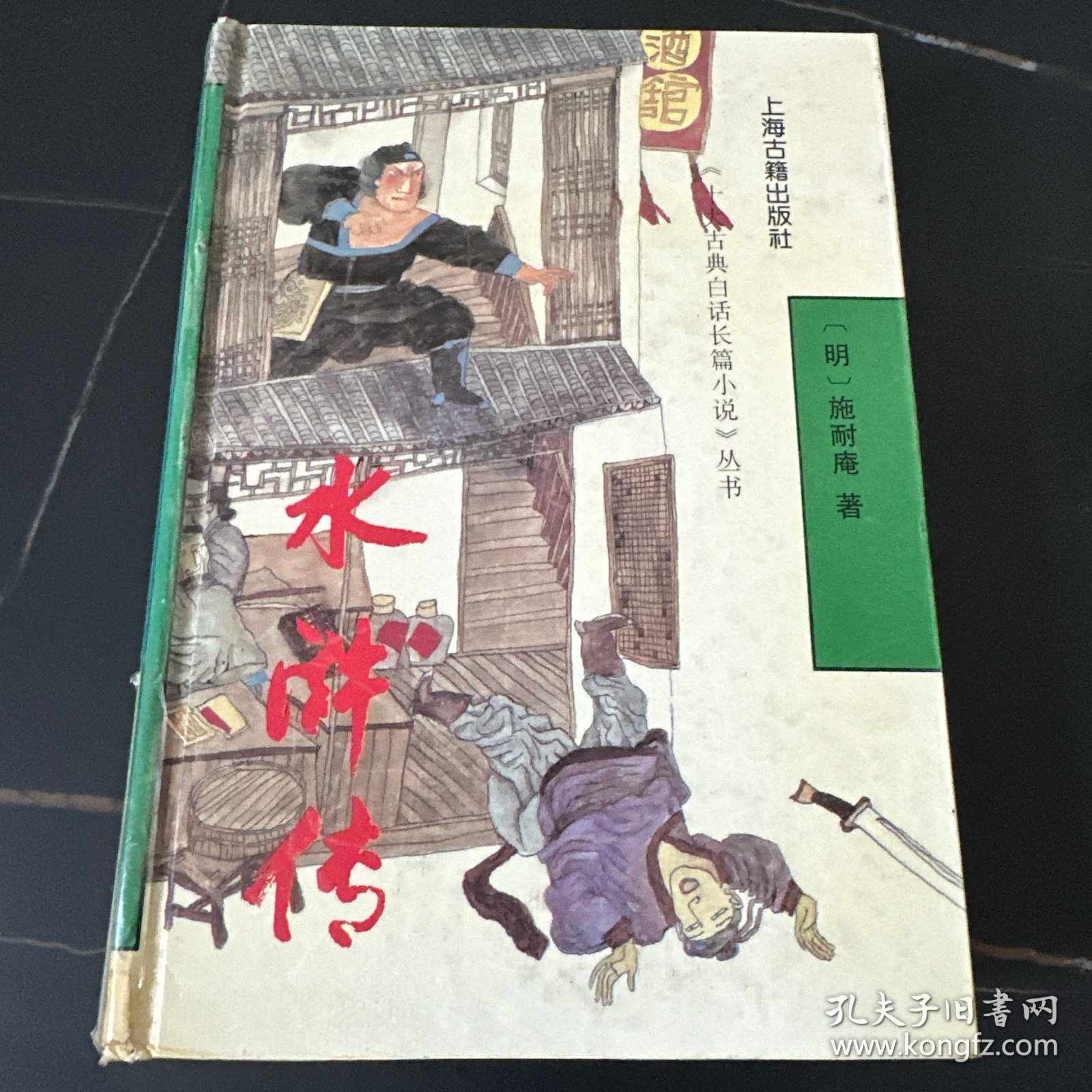 水浒传：十大古典白话长篇小说丛书