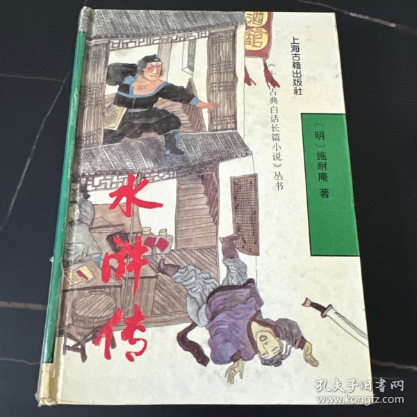 水浒传：十大古典白话长篇小说丛书