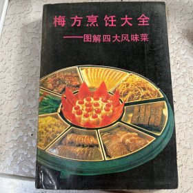 梅方烹饪大全——图解四大风味菜