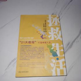 拯救生活：21天教程打造幸福人生