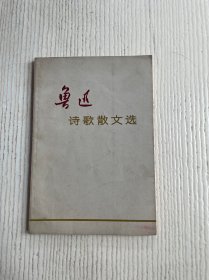 鲁迅诗歌散文选