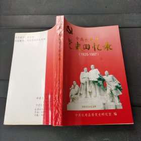 中共长寿县党史回忆录（1925一1997）