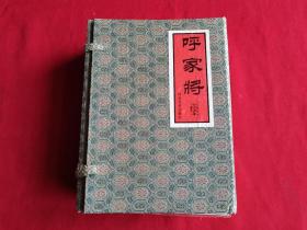 《呼家将》50开平装本连环画（共十七本）包邮