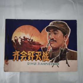 齊會殲滅戰(zhàn)