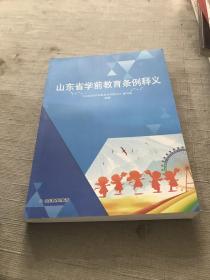 山东省学前教育条例释义