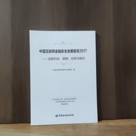 中国互联网金融安全发展报告2017