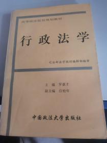 行政法学（修订本）——高等政法院校规划教材13