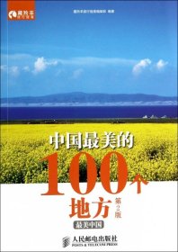 【9成新正版包邮】中国的100个地方