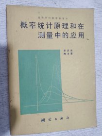 概率统计原理和在测量中的应用(高等学校教学参考书)