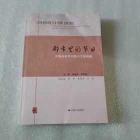 都市里的节日：中国传统节日振兴工程调查