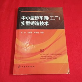 中小型砂车间（工厂）实型铸造技术