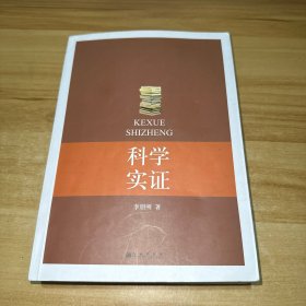 科学实证