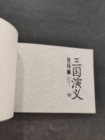 三国演义连环画